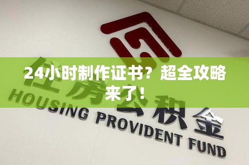 周宁24小时制作证书？超全攻略来了！