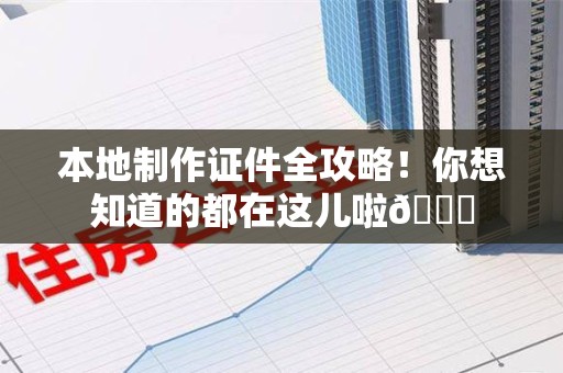 周宁本地制作证件全攻略!你想知道的都在这儿啦😎 周宁本地制作证件全攻略!你想知道的都在这儿啦😎