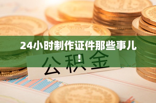周宁24小时制作证件那些事儿！