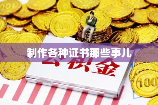 周宁制作各种证书那些事儿