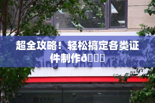 周宁超全攻略!轻松搞定各类证件制作😎 周宁超全攻略!轻松搞定各类证件制作😎