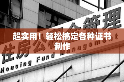 周宁超实用！轻松搞定各种证书制作