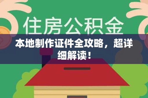 周宁本地制作证件全攻略,超详细解读! 周宁本地制作证件全攻略,超详细解读!