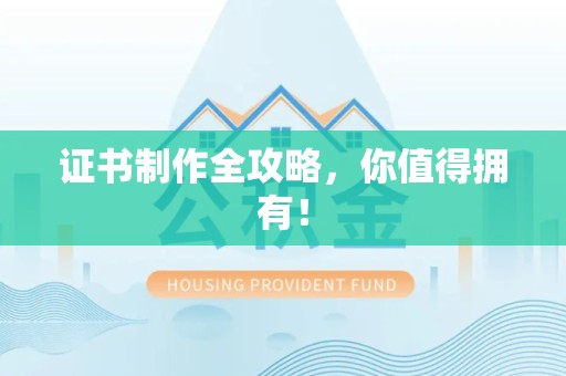 周宁证书制作全攻略，你值得拥有！
