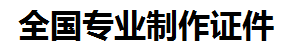 周宁证件制作-周宁本地50元制作各种证件|周宁24小时专业证书制作公司